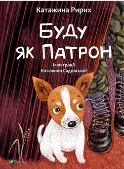 Бумажная книга «Буду як Патрон. "Тю!" — сказав їжачок (комплект із 2 книг)», авторов Катажина Ририх, Сашко Дерманский - фото №3 - миниатюра