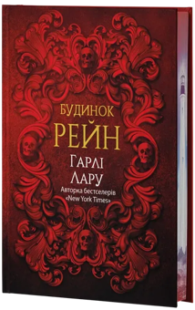 Бумажная книга «Будинок Рейн», автор Харли Ларю - фото №1 - миниатюра