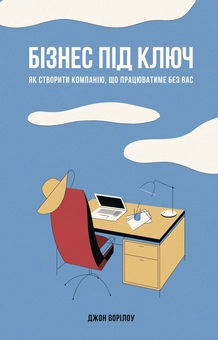 Бумажная книга «Бізнес під ключ. Як створити компанію, що працюватиме без вас.», автор Джон Уорриллоу - фото №1 - миниатюра