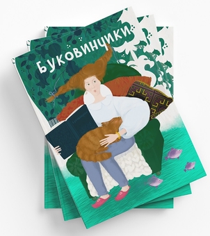 Бумажная книга «Буковинчики» - фото №2 - миниатюра