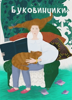Бумажная книга «Буковинчики» - фото №1 - миниатюра