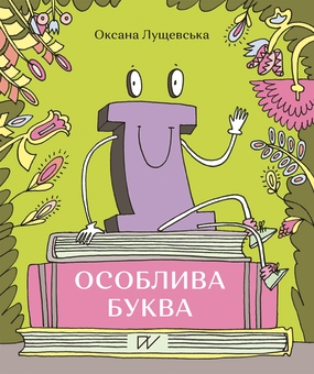 Бумажная книга «Колоритні історії у дитячих книжках (комплект із 5 книг)», авторов Ольга Куприян, Аня Хромова, Светлана Богдан, Катрина Волошина, Оксана Лущевская - фото №4 - миниатюра