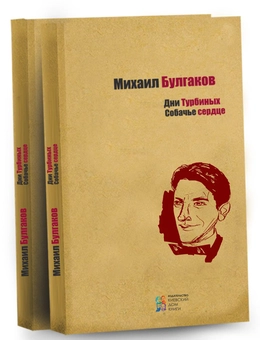 Паперова «Дни Турбиных. Собачье сердце», автора Михайло Булгаков– фото №1