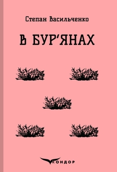 Бумажная книга «В бур'янах», автор Степан Васильченко - фото №1 - миниатюра