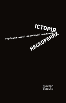 Бумажная книга «Історія нескорених. Україна на захисті європейської цивілізації», автор Дмитрий Бушуев - фото №1 - миниатюра