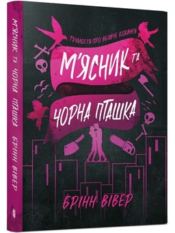 Паперова книга «М'ясник та Чорна Пташка», автор Брінн Вівер - фото №1 - мініатюра