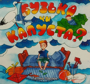 Бумажная книга «Комплект релігійної літератури для дітей (комплект із 7 книг)», авторов Татьяна Зинько, Мирослав Вонс, Татьяна Павлюк - фото №2 - миниатюра