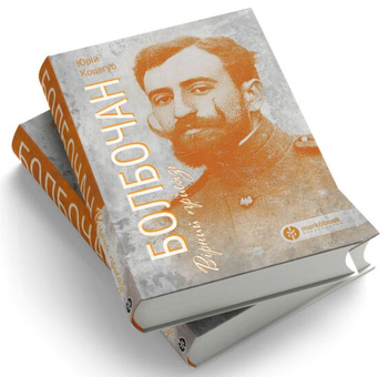 Паперова книга «Болбочан. Вірний присязі», автор Юрій Коцегуб - фото №2 - мініатюра