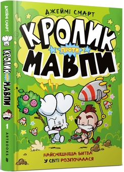 Паперова книга «Кролик проти Мавпи», автор Джеймі Смарт - фото №1 - мініатюра