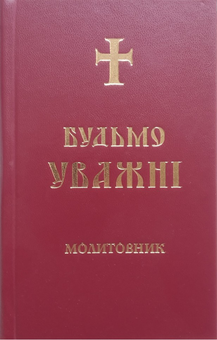 Паперова книга «Будьмо уважні. Молитовник» - фото №1 - мініатюра