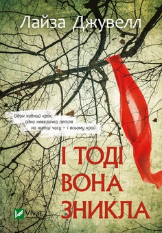 Бумажная книга «І тоді вона зникла», автор Лиса Джуэлл - фото №1 - миниатюра