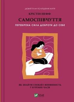 Бумажная книга «Самоспівчуття. Перевірена сила доброти до себе», автор Кристин Нефф - фото №1 - миниатюра