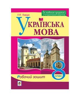 Бумажная книга «Українська мова. 8 клас. Робочий зошит», автор Тарас Ткачук - фото №2 - миниатюра
