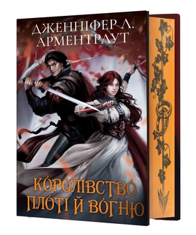 Бумажная книга «Кров і попіл: Королівство плоті й вогню (Подарункова)», автор Дженнифер Л. Арментраут - фото №3 - миниатюра