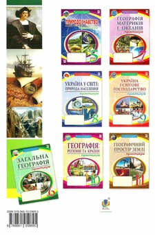 Бумажная книга «Загальна географія. 6 клас. Практикум», автор Николай Пугач - фото №2 - миниатюра