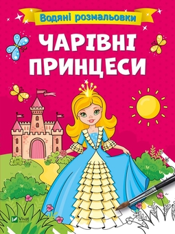 Бумажная «Водяні розмальовки. Чарівні принцеси», автора Без автора– фото №1