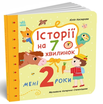 Бумажная книга «Мені 2 роки», автор Юлия Каспарова - фото №2 - миниатюра
