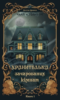 Бумажная книга «Маєток Вімбрел. Книга 1. Хранителька зачарованих кімнат», автор Чарли Н. Холмберг - фото №1 - миниатюра