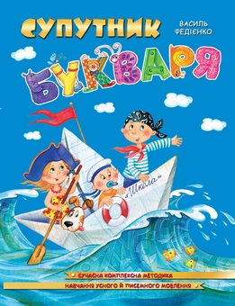 Паперова книга «Супутник Букваря» - фото №1 - мініатюра