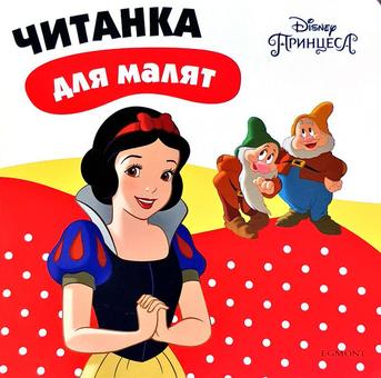 Бумажная книга «Білосніжка. Читанка для малят» - фото №1 - миниатюра