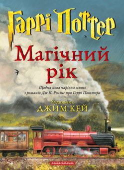 Бумажная книга «Гаррі Поттер. Магічний рік», автор Джоан Роулинг - фото №1 - миниатюра
