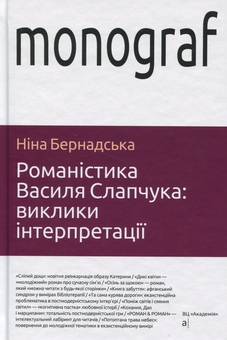 Бумажная книга «Романістика Василя Слапчука. Виклики інтерпретації», автор Нина Бернадская - фото №1 - миниатюра