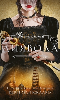 Паперова книга «По сліду Джека-Різника. Книга 4. Упіймати диявола», автор Керрі Маніскалко - фото №1 - мініатюра