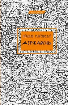 Бумажная книга «Державець», автор Никколо Макиавелли - фото №1 - миниатюра