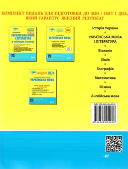 Паперова книга «ЗНО 2024: Українська мова ДОВІДНИК-ПРАКТИКУМ», авторів Віктор Заболотний, Олександр Заболотний - фото №2 - мініатюра