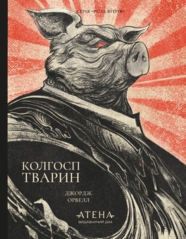 Бумажная книга «Колгосп тварин», автор Джордж Оруэлл - фото №1 - миниатюра