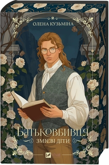 Паперова книга «Батьковбивця», автор Олена Кузьміна - фото №3 - мініатюра