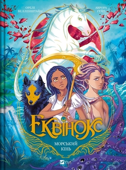 Бумажная книга «Еквінокс. Том 2. Морський Кінь», автор Орели Уэлленштайн - фото №1 - миниатюра