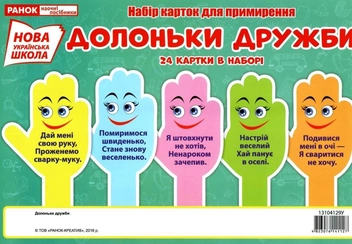 Бумажная книга «Долоньки дружби. Набір карток для вирішення конфліктів» - фото №4 - миниатюра