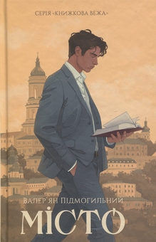 Бумажная книга «Місто», автор Валерьян Пидмогильный - фото №1 - миниатюра