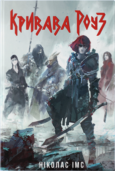 Паперова книга «Кривава Роуз», автор Ніколас Імс - фото №1 - мініатюра