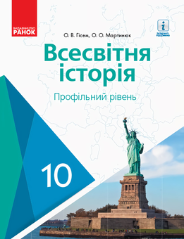 Бумажная книга «Всесвітня історія. Профільний рівень. Підручник. 10 клас», авторов Александр Гисем, Александр Мартынюк - фото №1 - миниатюра