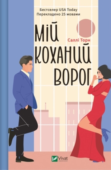 Бумажная книга «Мій коханий ворог + Моя вбивча відпустка + Іспанський Любовний Обман (Комплект із 3-х книг)», авторов Салли Торн, Тесса Бейли, Елена Армас - фото №2 - миниатюра