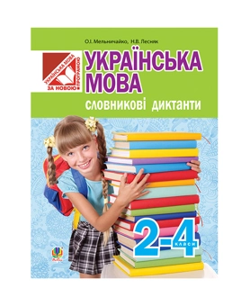 Паперова книга «Українська мова. Словникові диктанти. 2-4 класи», авторів Олександра Мельничайко, Надія Лесняк - фото №2 - мініатюра