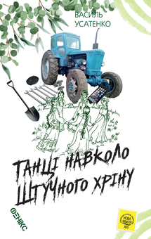 Бумажная книга «Танці навколо штучного хріну», автор Василий Усатенко - фото №1 - миниатюра