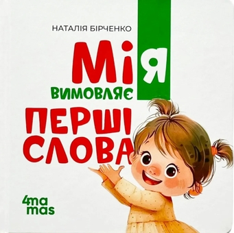 Бумажная книга «Мія вимовляє перші слова», автор Наталия Бирченко - фото №1 - миниатюра
