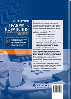 Бумажная книга «Травми та поранення. Технологія ультразвукових досліджень », автор Эдуард Светличный - фото №2 - миниатюра