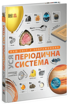 Paper book «Our World in Images. The Entire Periodic Table», author Tom Jackson - фото №2 - миниатюра