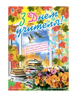 Паперова книга «Плакат. З Днем учителя!» - фото №2 - мініатюра