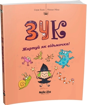 Бумажная книга «Зук. Книга 14. Жартуй як відьмочка!», автор Серж Блок - фото №2 - миниатюра