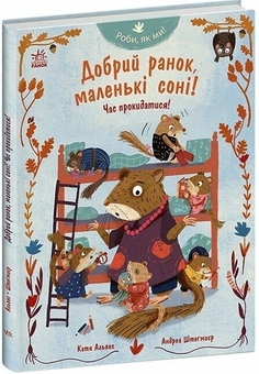 Паперова книга «Добрий ранок, маленькі соні! Час прокидатися!», автор Катя Алвес - фото №3 - мініатюра