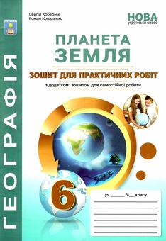 Бумажная книга «"Планета Земля”. Зошит для практичних робіт з географії. 6 клас  (+ зошит для самостійної роботи)», авторов Сергей Коберник, Р. Коваленко - фото №1 - миниатюра