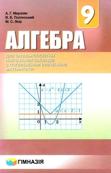 Бумажная книга «Алгебра. 9 клас. Підручник для класів з поглибленим вивченням математики», авторов Аркадий Мерзляк, Виталий Полонский, Михаил Якир - фото №1 - миниатюра