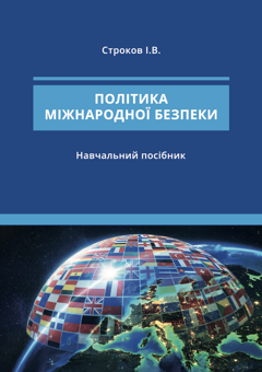 Бумажная книга «Політика міжнародної безпеки», автор Игорь Строков - фото №1 - миниатюра