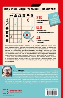 Бумажная книга «Murdle. Частина 1. 100 загадкових убивств, від елементарних до надскладних, які можна розкрити, спираючись на ерудицію, логіку й силу дедукції», авторов Г. Т. Карбер, Г. Т. Карбер - фото №2 - миниатюра