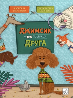 Бумажная книга «Джимсик у пошуках друга», автор Ольга Птаха - фото №1 - миниатюра